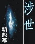 【资源】《涉世》作者：朝熙【完结】