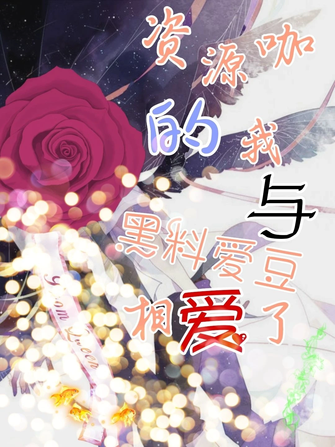 【资源】《资源咖的我和黑料爱豆相爱了》作者：今非昨【完结】