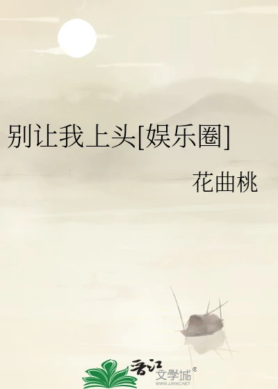 【资源】《别让我上头[娱乐圈]》作者：花曲桃【完结】