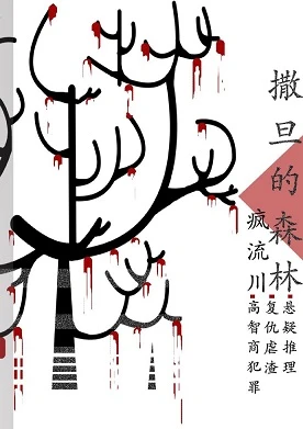 【资源】《刑侦：撒旦的森林》作者：疯流川【完结+番外】