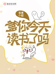 【资源】《爹你今天读书了吗》作者：苹果小姐【完结】
