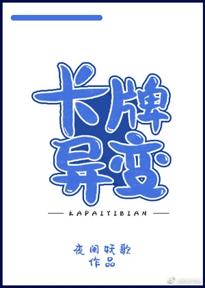 【资源】《卡牌异变》作者：夜阑妖歌【完结+番外】