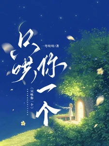 【资源】《只哄你一个》作者：一弯皎皎【完结】