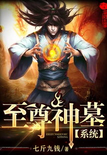 【资源】《至尊神墓系统》作者：七斤九钱【完结】