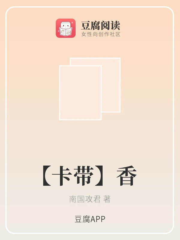 【资源】《（火影同人）【卡带】香》作者：南国攻君【完结】