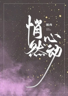【资源】《悄然心动》作者：橘肉【完结+番外】
