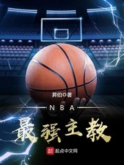 【资源】《NBA最强主教》作者：昇伯【完结】