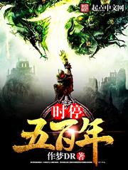 【资源】《时停五百年》作者：作梦DR【完结】