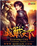 【资源】《威战天下》作者：白菜牛肉包子【完结】