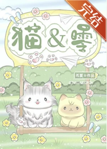 【资源】《（综漫同人）Good，猫0！》作者：芩夏【完结+番外】