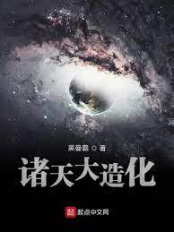 【资源】《诸天大造化》作者：黑曼霸【完结】