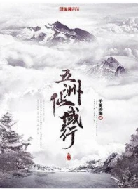 【资源】《五洲仙域行》作者：千里沙海【完结】