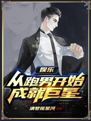 【资源】《娱乐：从跑男开始成就巨星》作者：清梦摇星河【完结】