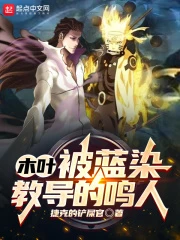 【资源】《（火影同人）木叶：被蓝染教导的鸣人》作者：捷克的铲屎官【完结】