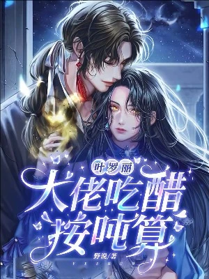 【资源】《（精灵梦同人）叶罗丽：大佬吃醋按吨算》作者：野说【完结+番外】
