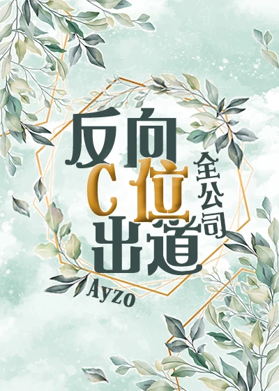【资源】《（综同人）全公司反向C位出道》作者：Ayzo【完结】
