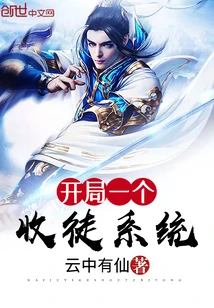 【资源】《开局一个收徒系统》作者：云中有仙【完结】