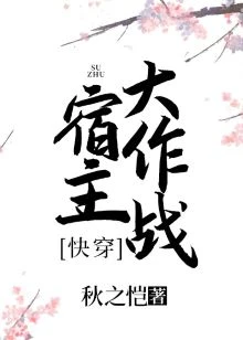 【资源】《宿主大作战（快穿）》作者：秋之恺【完结】