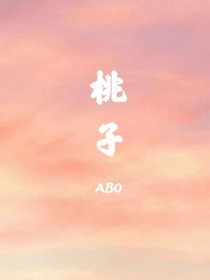 【资源】《桃子》作者：离弦【CP完结】