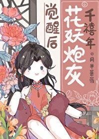 【资源】《千禧年花妖炮灰觉醒后》作者：月半蔷薇【完结+番外】