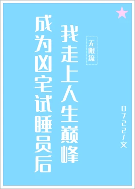 【资源】《成为凶宅试睡员后我走上人生巅峰》作者：零七二二【完结】