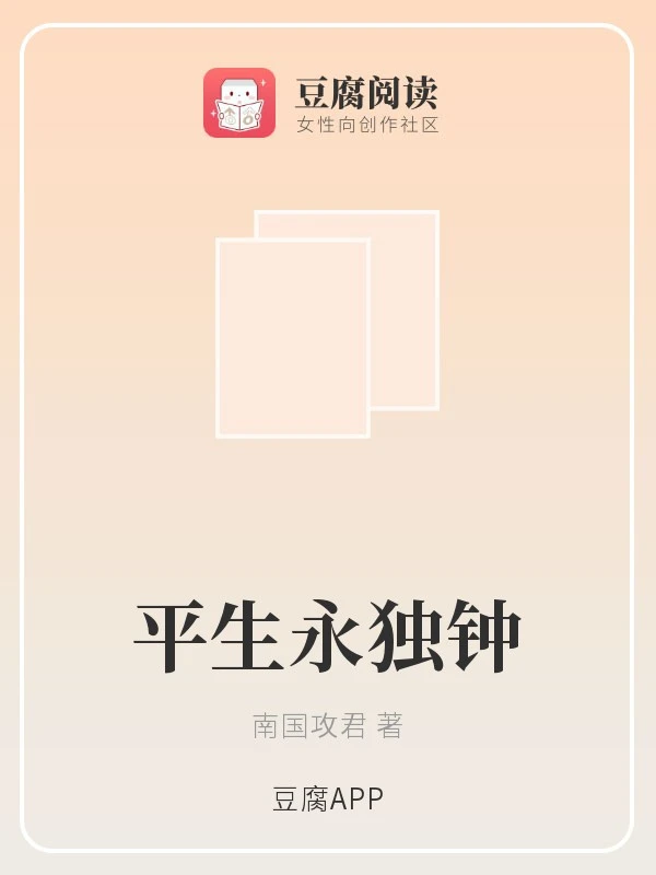 【资源】《（伪装者同人）平生永独钟》作者：南国攻君【完结】