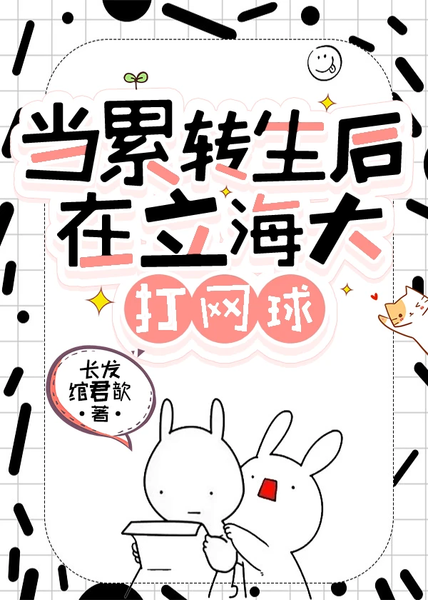 【资源】《（综漫同人）当累转生后在立海大打网球》作者：长发绾君歆【完结】