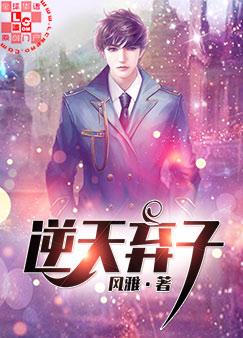 【资源】《逆天弃子》作者：风雅【完结】
