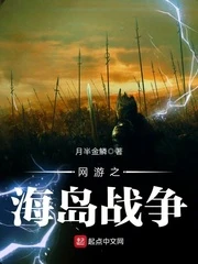 【资源】《网游之海岛战争》作者：月半金鳞【完结】