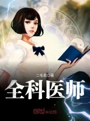 【资源】《全科医师》作者：二毛君【完结】
