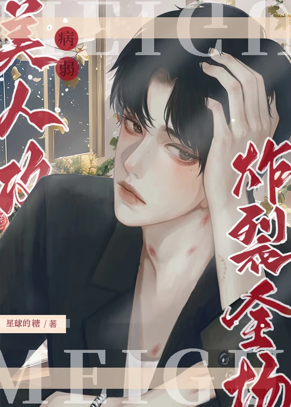 【资源】《病弱美人攻炸裂全场！》作者：星球的糖【完结+番外】