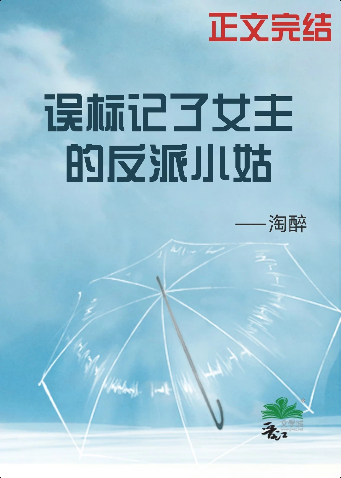 【资源】《误标记了女主的反派小姑（穿书）》作者：淘醉【完结＋番外】