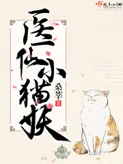 【资源】《医仙小猫妖》作者：桑莘【完结】