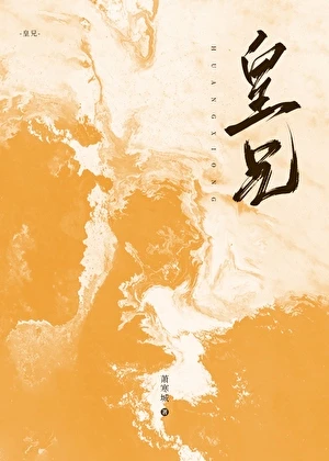 【资源】《皇兄》作者：萧寒城【完结】
