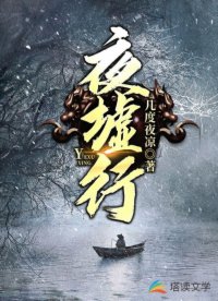【资源】《夜墟行》作者：几度夜凉【完结】
