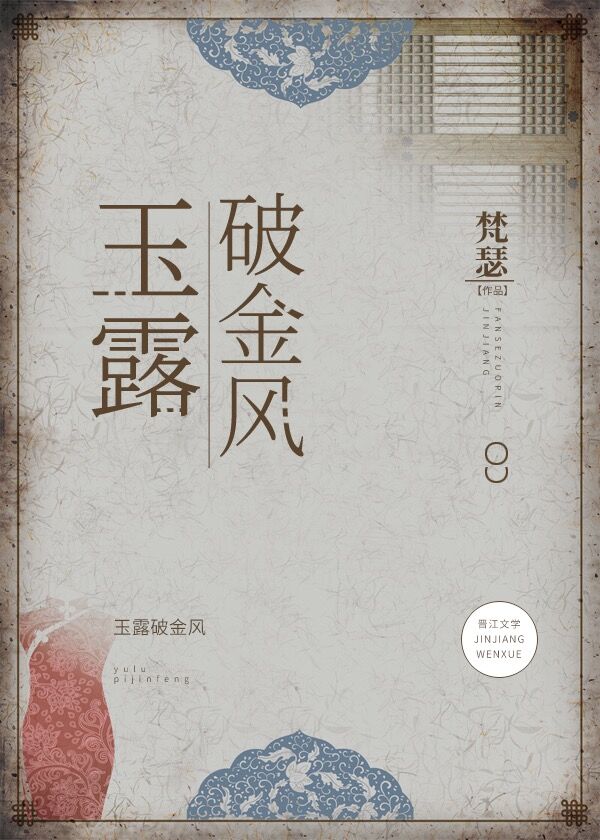 【资源】《玉露破金风》作者：梵瑟【完结+番外】