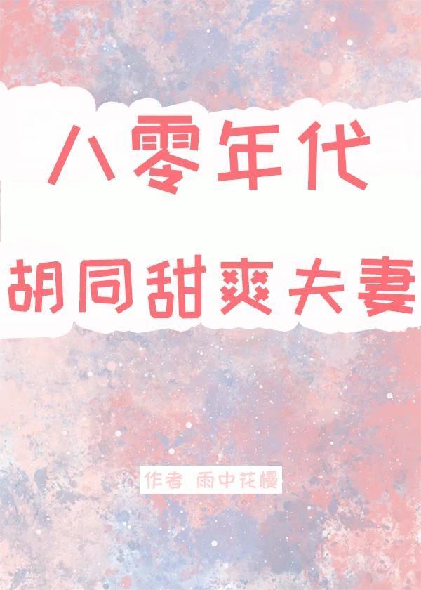 【资源】《八零四合院大美人/八零年代胡同甜爽夫妻》作者：雨中花慢【完结+番外】