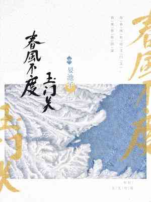 【资源】《春风不度玉门关》作者：妟池子【CP完结+番外】