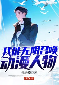 【资源】《（综漫同人）我能无限召唤动漫人物》作者：悸动猫【完结】