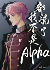 【资源】《都说了我不是Alpha》作者：寺云一方【完结】
