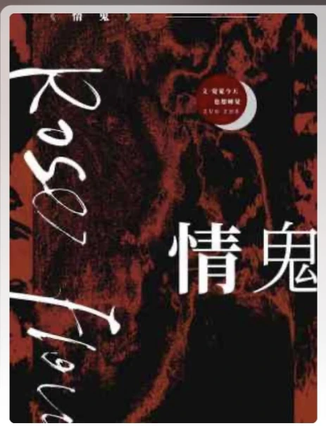 【资源】《情鬼》作者：觉觉今天也想睡觉【CP完结】