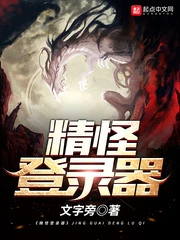 【资源】《精怪登录器》作者：文字旁【完结】