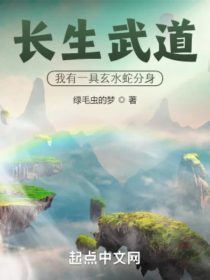 【资源】《长生武道：我有一具玄水蛇分身》作者：绿毛虫的梦【完结+番外】
