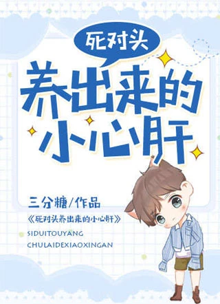 【资源】《死对头养出来的小心肝》作者：三分糖【完结+番外】