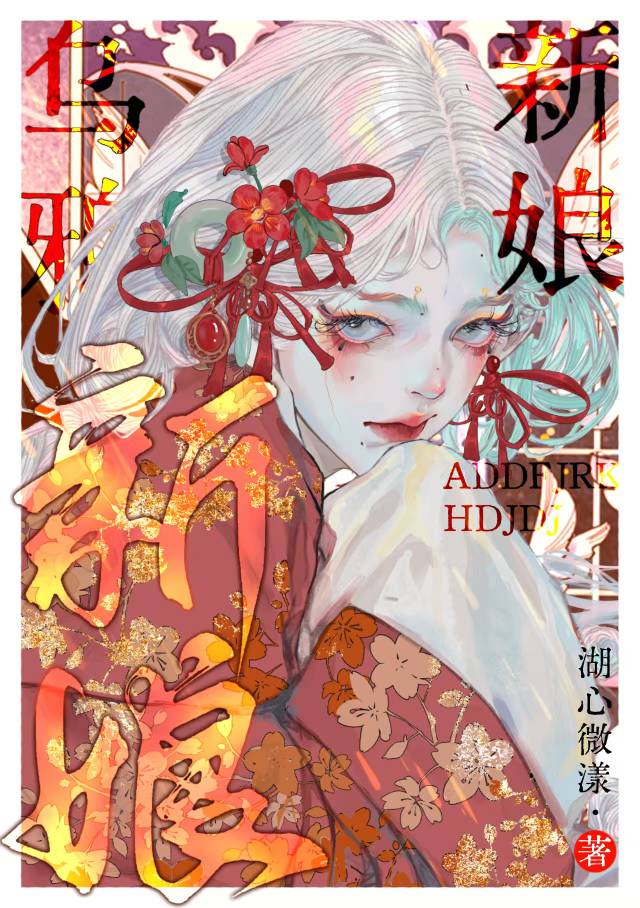 【资源】《乌鸦新娘[无限]》作者：湖心微漾【完结+番外】