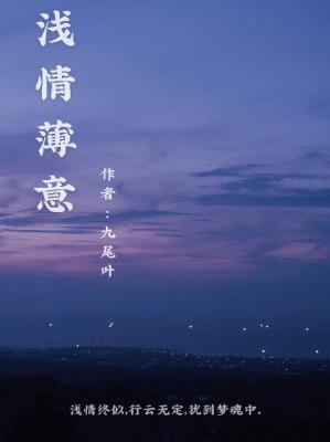【资源】《浅情薄意》作者：九尾叶【CP完结】