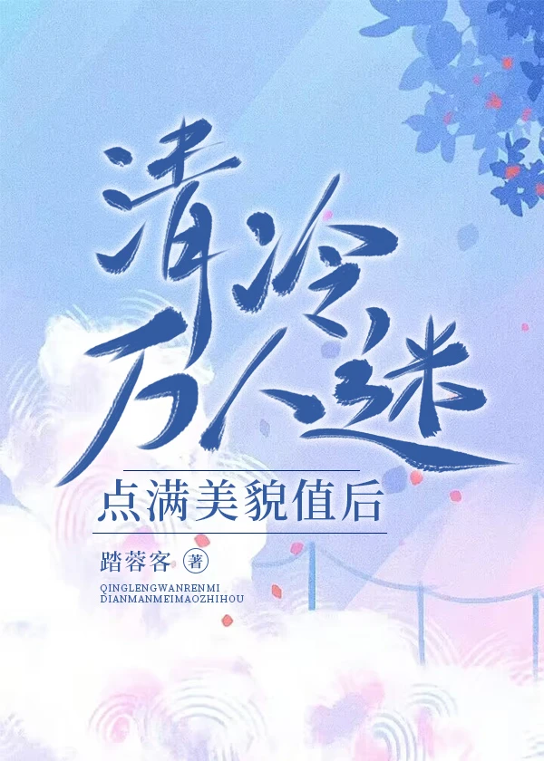 【资源】《清冷万人迷点满美貌值后[快穿]》作者：踏蓉客【完结】