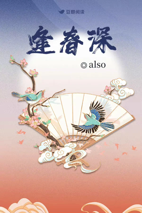 【资源】《逢春深》作者：also【完结+番外】