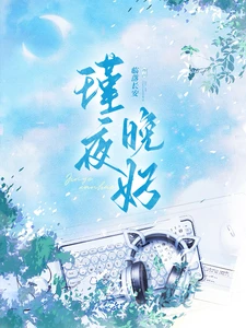 【资源】《瑾夜晚好》作者：临落长安【完结】