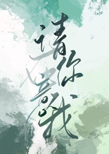 【资源】《请你在意我》作者：玉寺人【完结】